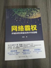 网络霸权：冲破因特网霸权的中国战略(塑封未拆)