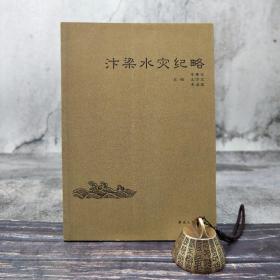 【好书不漏】特惠断版书| 汴梁水灾纪略