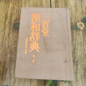 三省堂汉和辞典 第二版