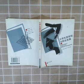 大学生涯规划与职业发展 赵北平 雷五明 武汉大学出版社
