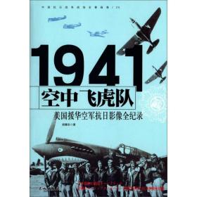 1941美国援华空军抗影像全记录 中国军事 胡耀忠