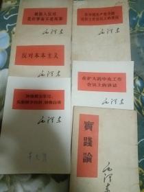 被敌人反对是好亊而不是坏事、反对夲夲主义、加强相互学习，克服固步自满、被敌人反对是好亊而不是坏事、在中国共产党全国宣传工作会议上的讲话、在扩大的中央工作会议上的讲话、实践论