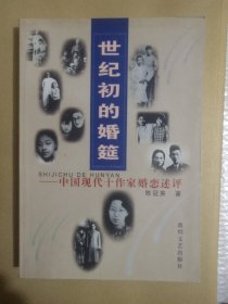 《世纪初的婚宴》---中国现代十作家婚恋述评