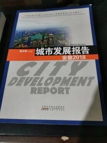 城市发展报告（安徽2018）