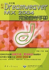 全新正版#新编中文版DreamweaverMX2004完全自学手册(附光盘)9787801724274