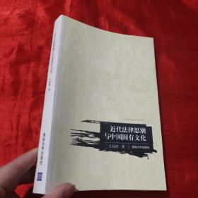 近代法律思潮与中国固有文化：汉语法学文丛【16开】