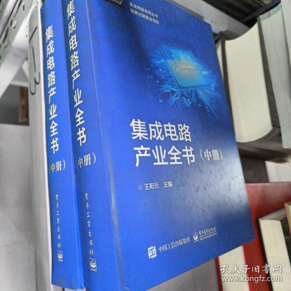 新时期中国集成电路产业发展战略论坛 暨《集成电路产业全书》首发式在北京人民大会堂