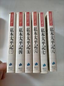 私本太平记（3---8）共计 6本合售 日文原版