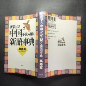中国新语事典（日文原版）