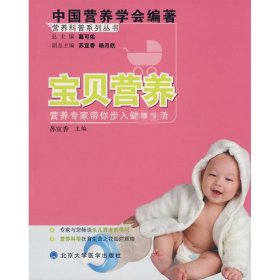 中国营养学会科普系列丛书：宝贝营养