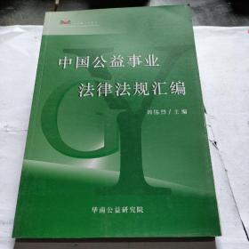 中国公益事业法律法规汇编