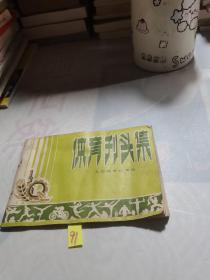 體育刊頭集