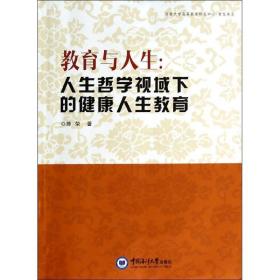 教育与人生--人生哲学视域下的健康人生教育/济南大学高等教育研究中心青龙书系 中国哲学 陈荣 新华正版