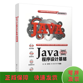Java程序设计基础（微课版）