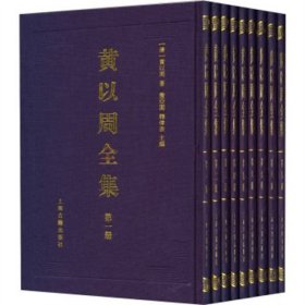 【正版书籍】新书--黄以周全集全10册精装