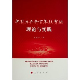 中国共产党百年扶贫的理论与实践 9787010248592 王爱云 人民出版社