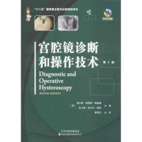 【正版新书】宫腔镜诊断和操作技术