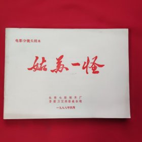 电影分镜头剧本 姑苏一怪 【油印本】