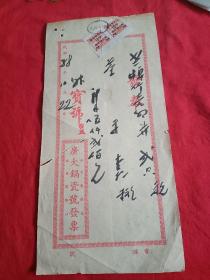 开国大典22天后，依然沿用旧历年号(上海老发票一张毛笔书写)贴二张民国加盖改值人民币印花税票二张