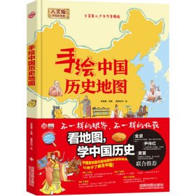 新华正版 手绘中国历史地图 人文版 手绘彩色版 李继勇 9787555713043 成都地图出版社
