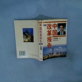 中国改革报告上 王瑞璞 9787501740932 中国经济出版社