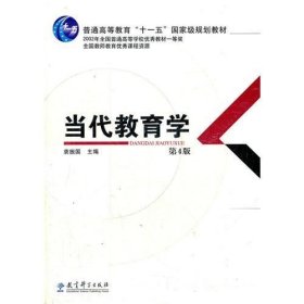 当代教育学第4版第四版袁振国教育科学出版社