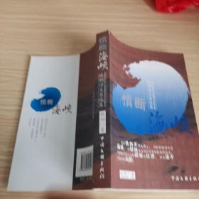 情断海峡:晓钢诗文自选集