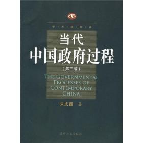 当代中国政府过程(第3版)朱光磊2008-10-01