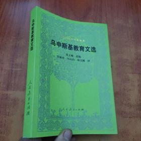 乌申斯基教育文选