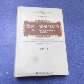 党员、党权与党争