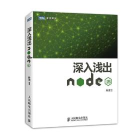 深入浅出Node.js/图灵原创