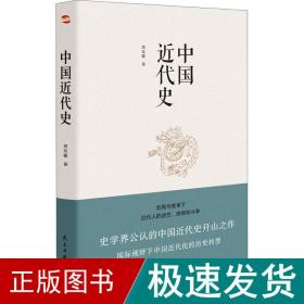中国近代史 中国历史 蒋廷黻 新华正版