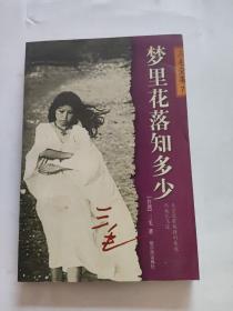 梦里花落知多少