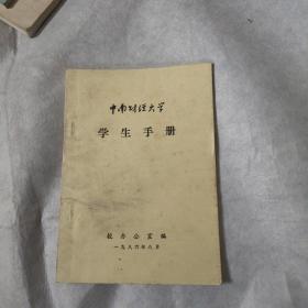 中南财经大学学生手册，1986年