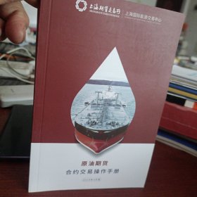 上海期货交易所 原油期货 期货合约交易操作手册2018版