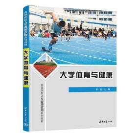新华正版 大学体育与健康 宋雷 9787302602422 清华大学出版社