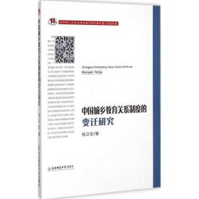 中国城乡教育关系制度的变迁研究 教学方法及理论 杨卫安 新华正版