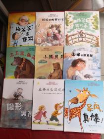 暖暖心绘本，小熊贝贝，山米的新发型，拉紧我的手……等九册