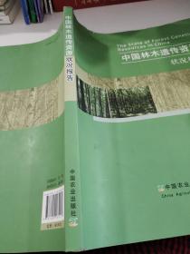 中国林木遗传资源