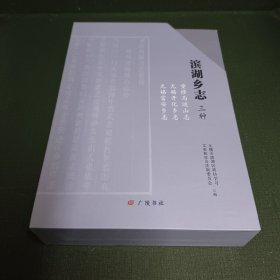 滨湖乡志三种(共3册)(精)