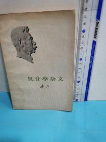 且介亭雜文