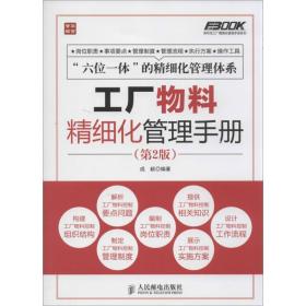 工厂物料精细化管理手册 管理制度表格 成毅 新华正版