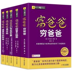 穷爸爸富爸爸全5册