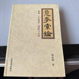 意拳索论：意拳（大成拳）进阶与点窍