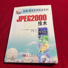 JPEG2000技术/OHM通信实用技术系列