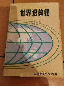 世界语教程