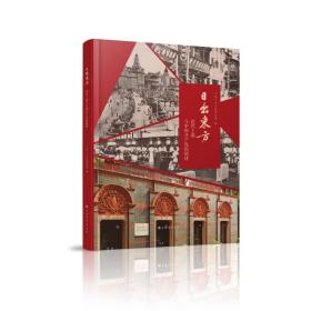 正版 日出东方：近代上海与中国共产党的创建 中共一大会址纪念馆 9787547925836