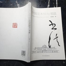 中国美术馆与书法