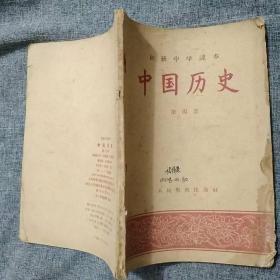 中国历史（初级中学课本）第四册