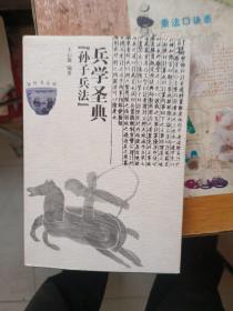 兵学圣典 孙子兵法